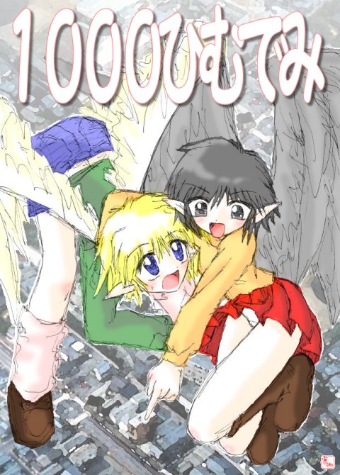 1000はねはね記念