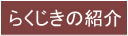 �炭�����̏Љ�