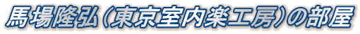 馬場隆弘（東京室内楽工房）の部屋